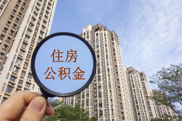 池州封存住房公积金如何提（封存状态下的住房公积金怎么提取）