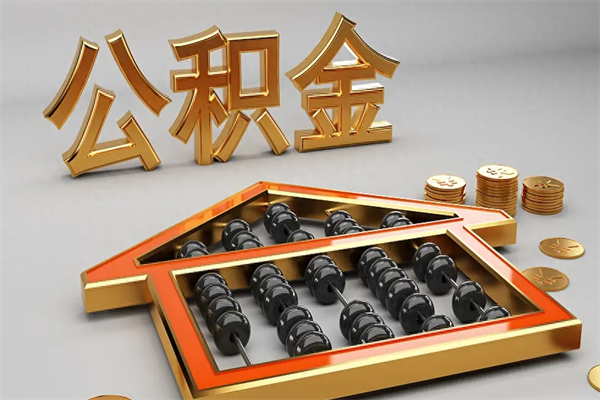 池州公积金的钱如何提出来（公积金里的钱怎么提出来）