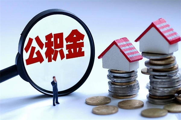 池州取住房公积金（取住房公积金流程）