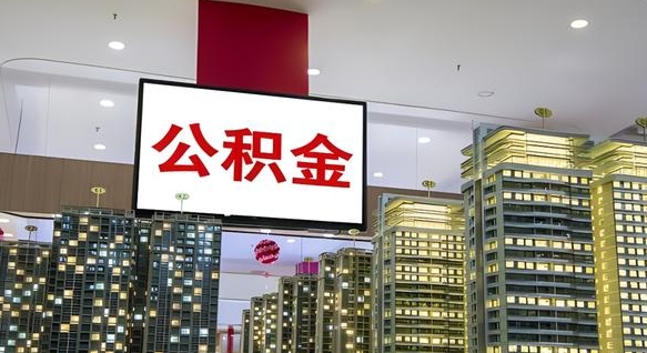 池州离职住房公积金封存可以取吗（离职住房公积金封存了怎么取出来）